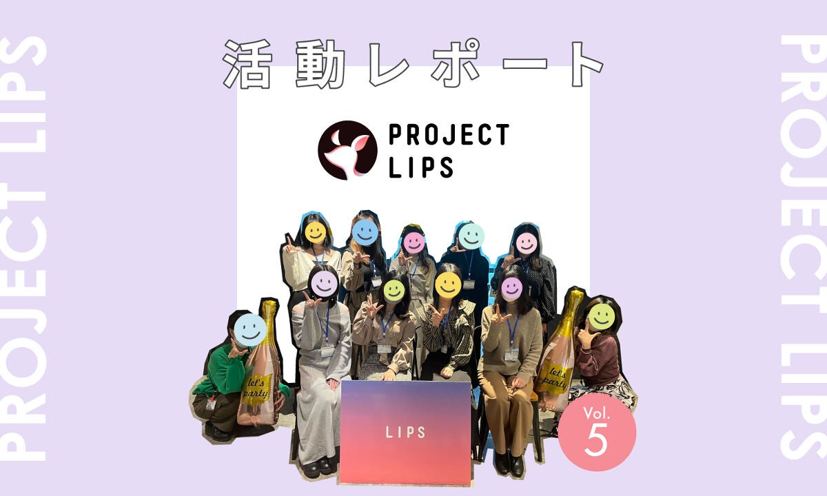 【LIPS交流会】コスメ話が止まらない"プチ忘年会"。最旬コスメは〇〇でした!のサムネイル