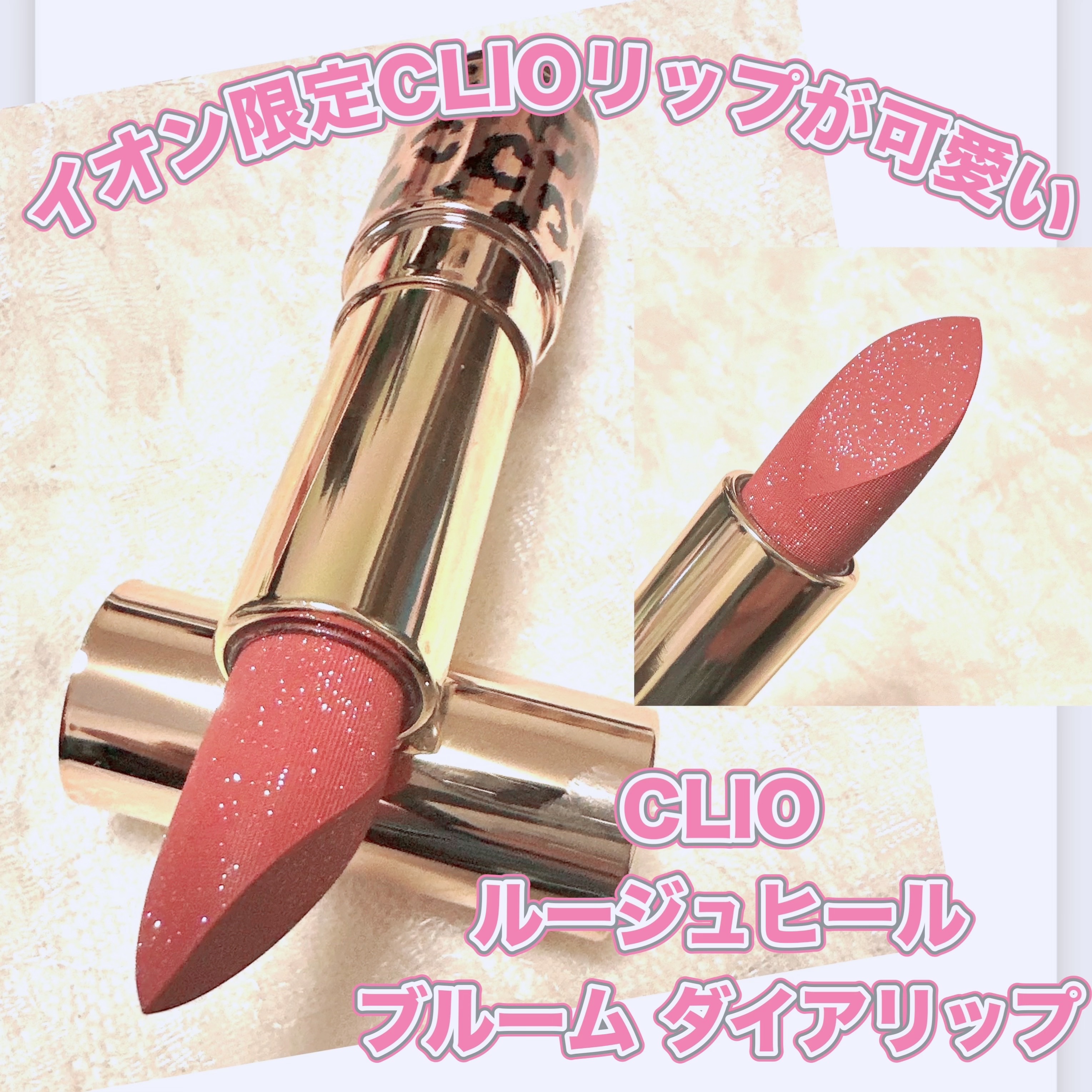 ルージュヒールブルームダイアリップ/CLIO/口紅を使ったクチコミ（1枚目）