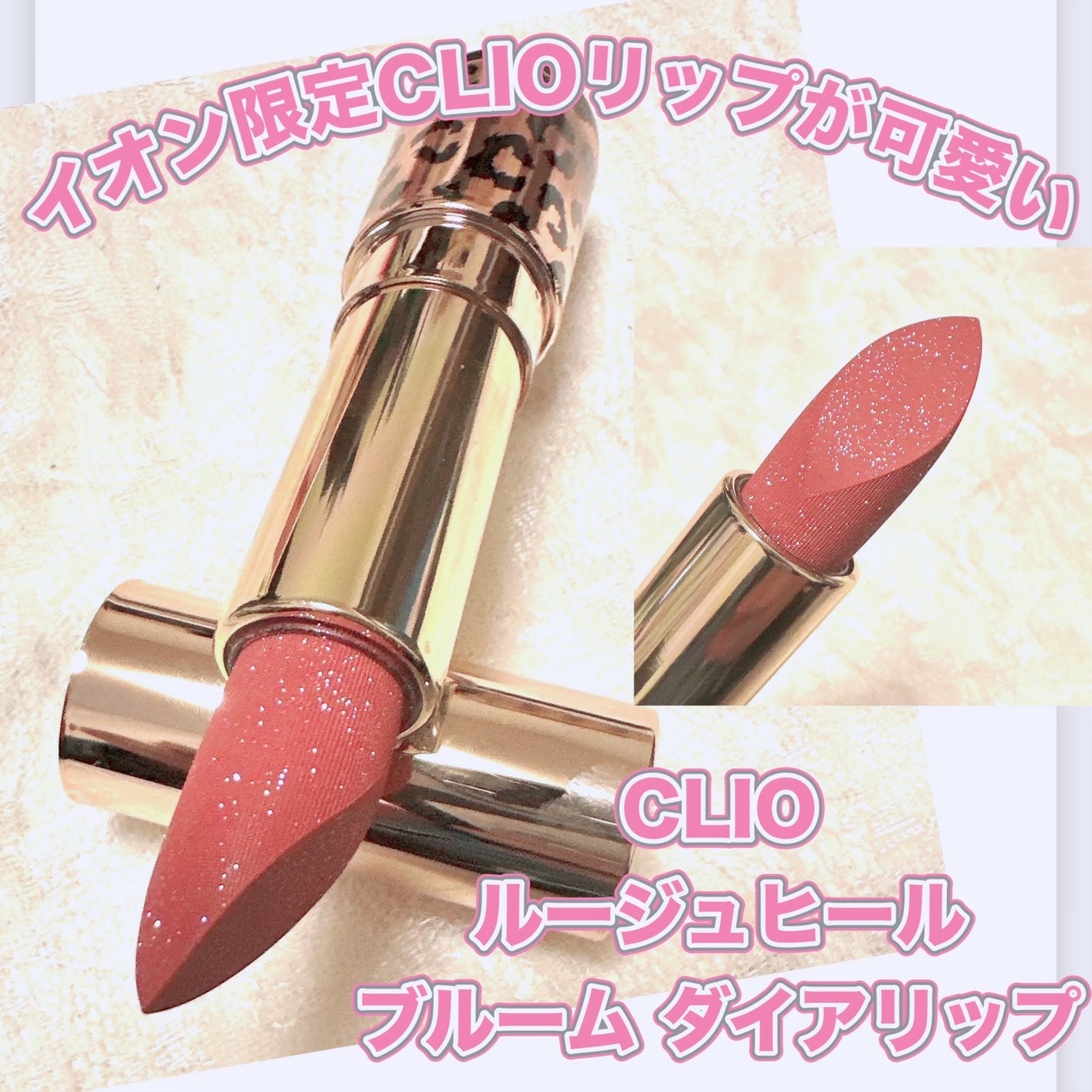 ルージュヒールブルームダイアリップ/CLIO/口紅を使ったクチコミ(1枚目)