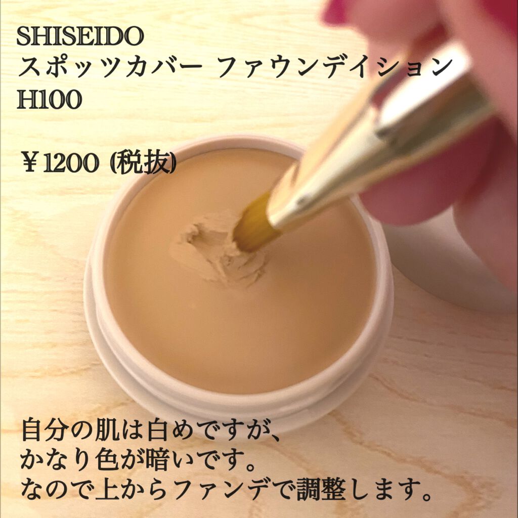 スポッツカバー ファウンデイション｜SHISEIDOの口コミ - シミ
