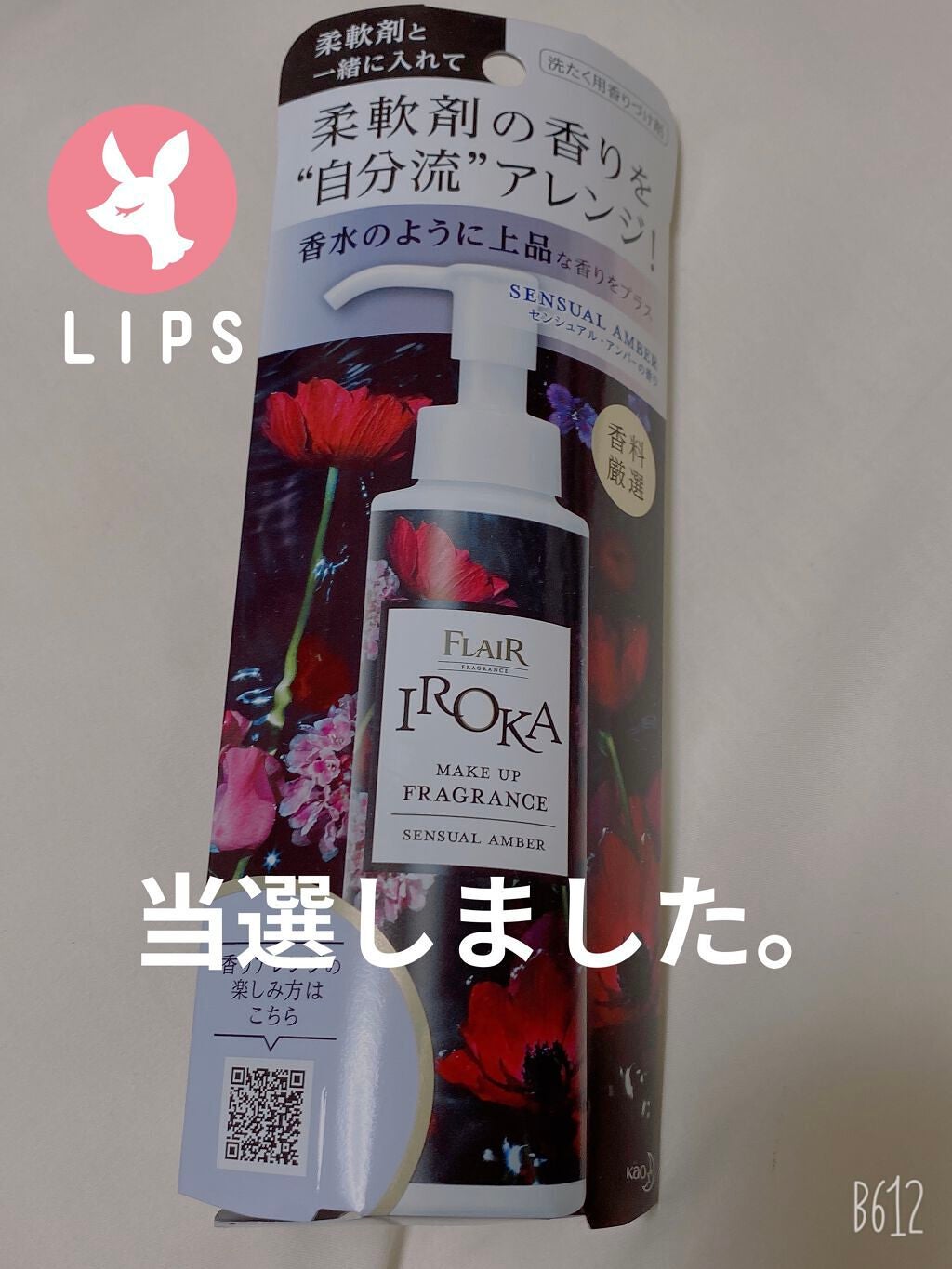 メイクアップフレグランス センシュアルアンバー/IROKA/その他ランドリー用品を使ったクチコミ(1枚目)