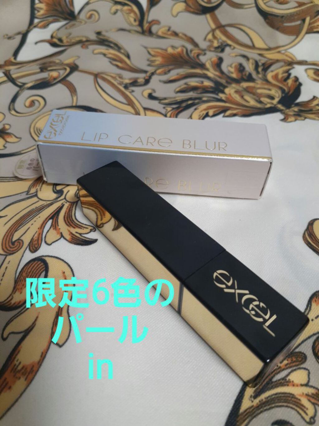 リップケア　ブラー/excel/リップクリームを使ったクチコミ（1枚目）