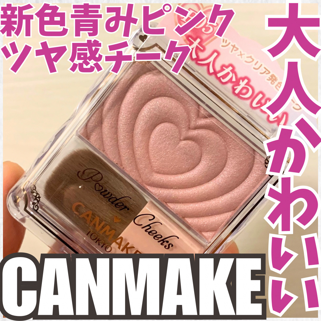 パウダーチークス/キャンメイク/パウダーチークを使ったクチコミ（1枚目）