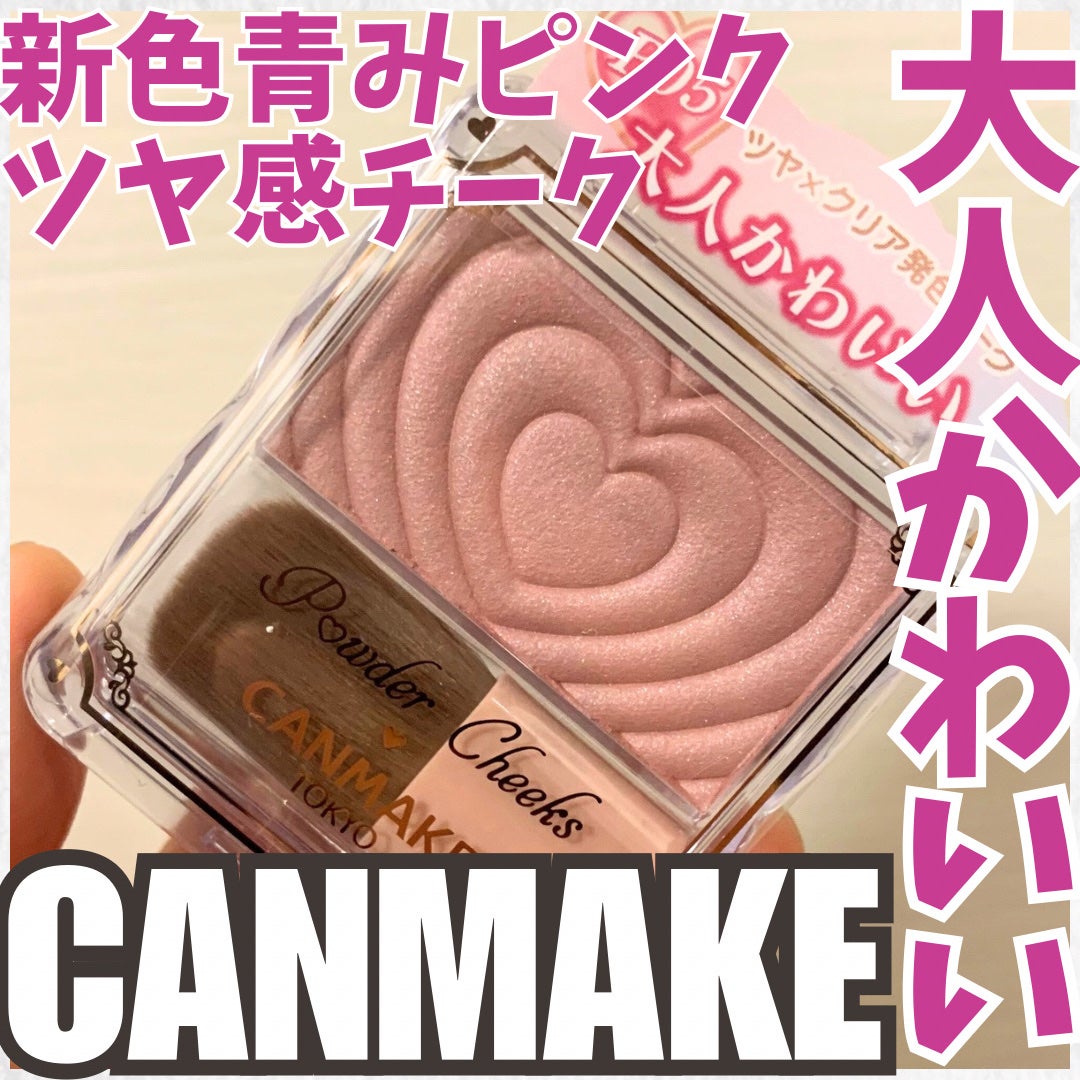 パウダーチークス/キャンメイク/パウダーチークを使ったクチコミ(1枚目)