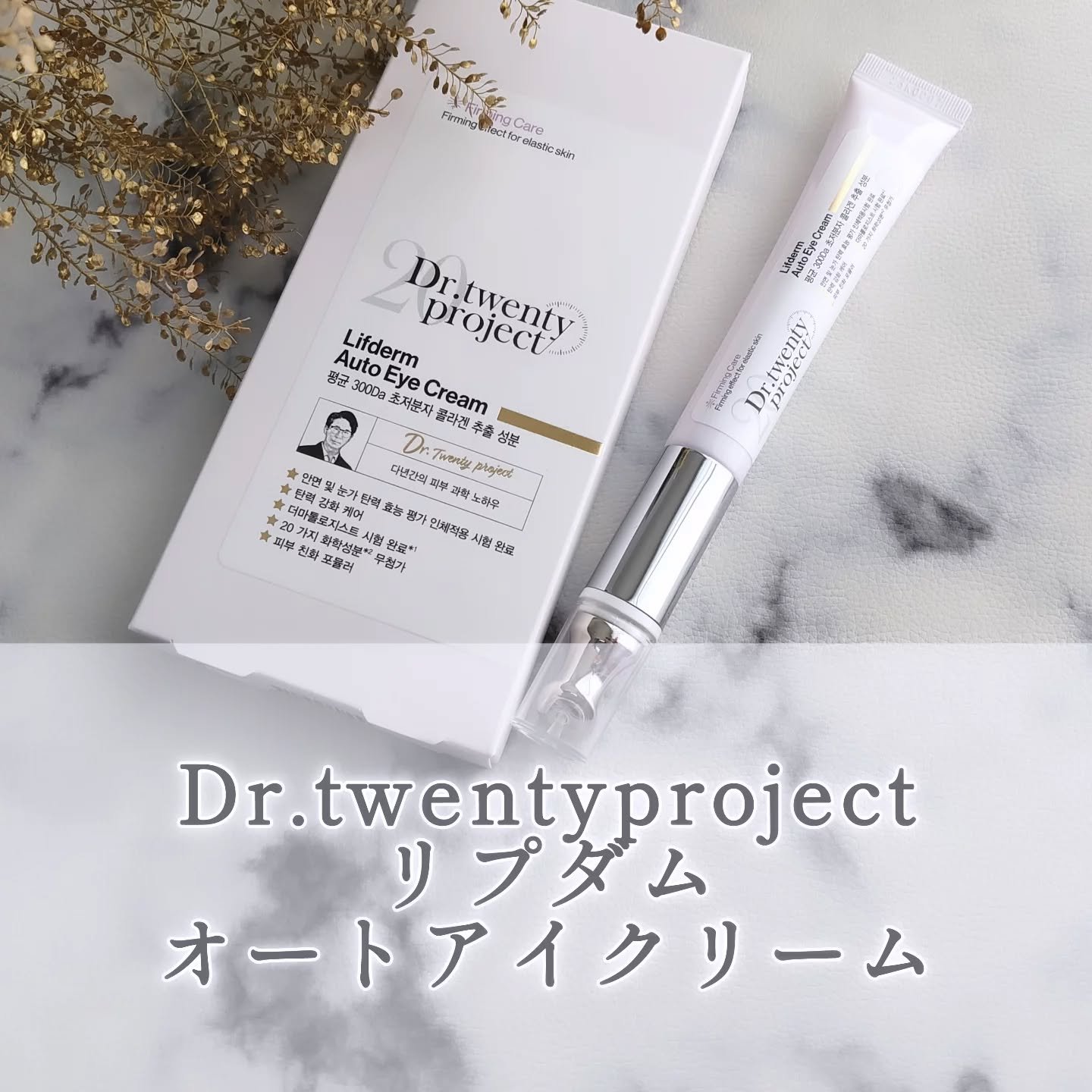 リプダム オートアイクリーム/Dr.Twenty Project/アイケア・アイクリームを使ったクチコミ（1枚目）