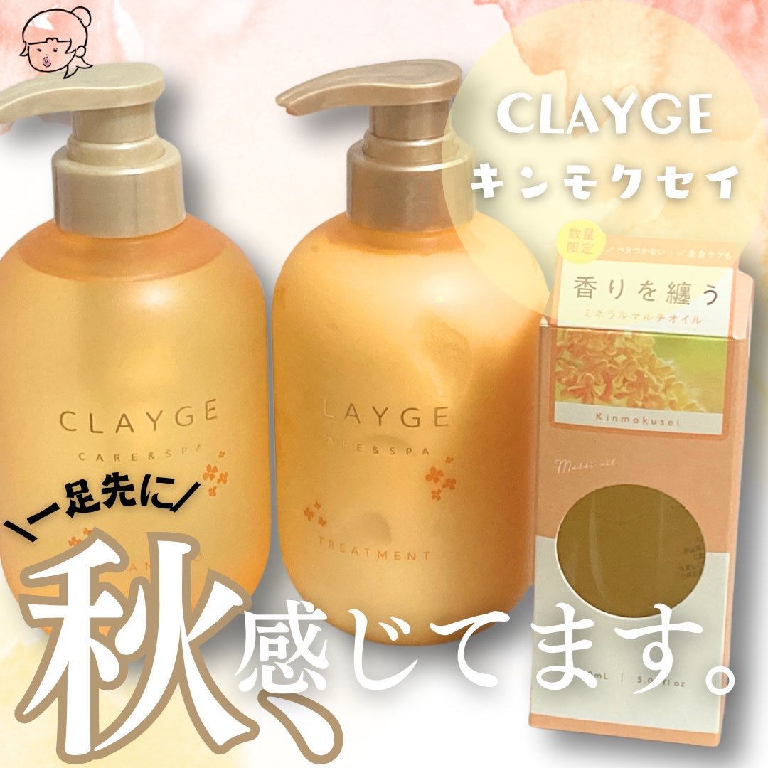 ミネラルマルチオイル キンモクセイの香り/CLAYGE/ヘアオイルを使ったクチコミ(1枚目)