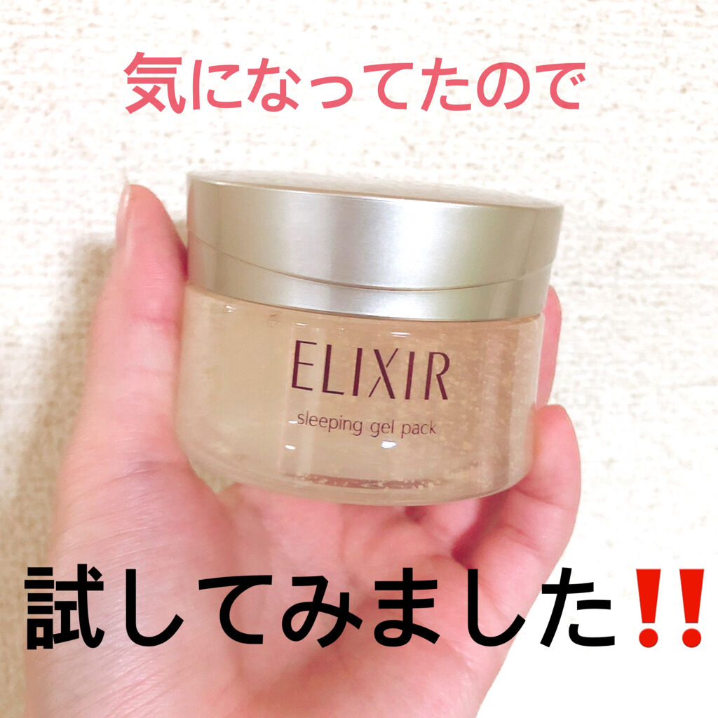 シュペリエル スリーピングジェルパック W/エリクシール/フェイスクリームを使ったクチコミ（1枚目）