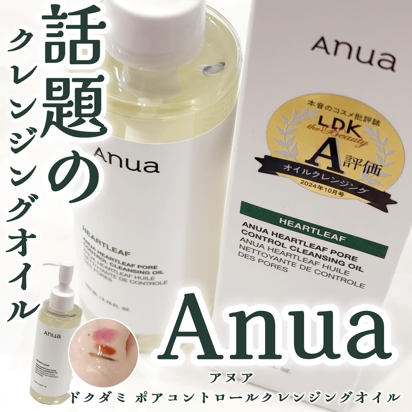 ドクダミ ポアコントロールクレンジングオイル/Anua/オイルクレンジングを使ったクチコミ（1枚目）