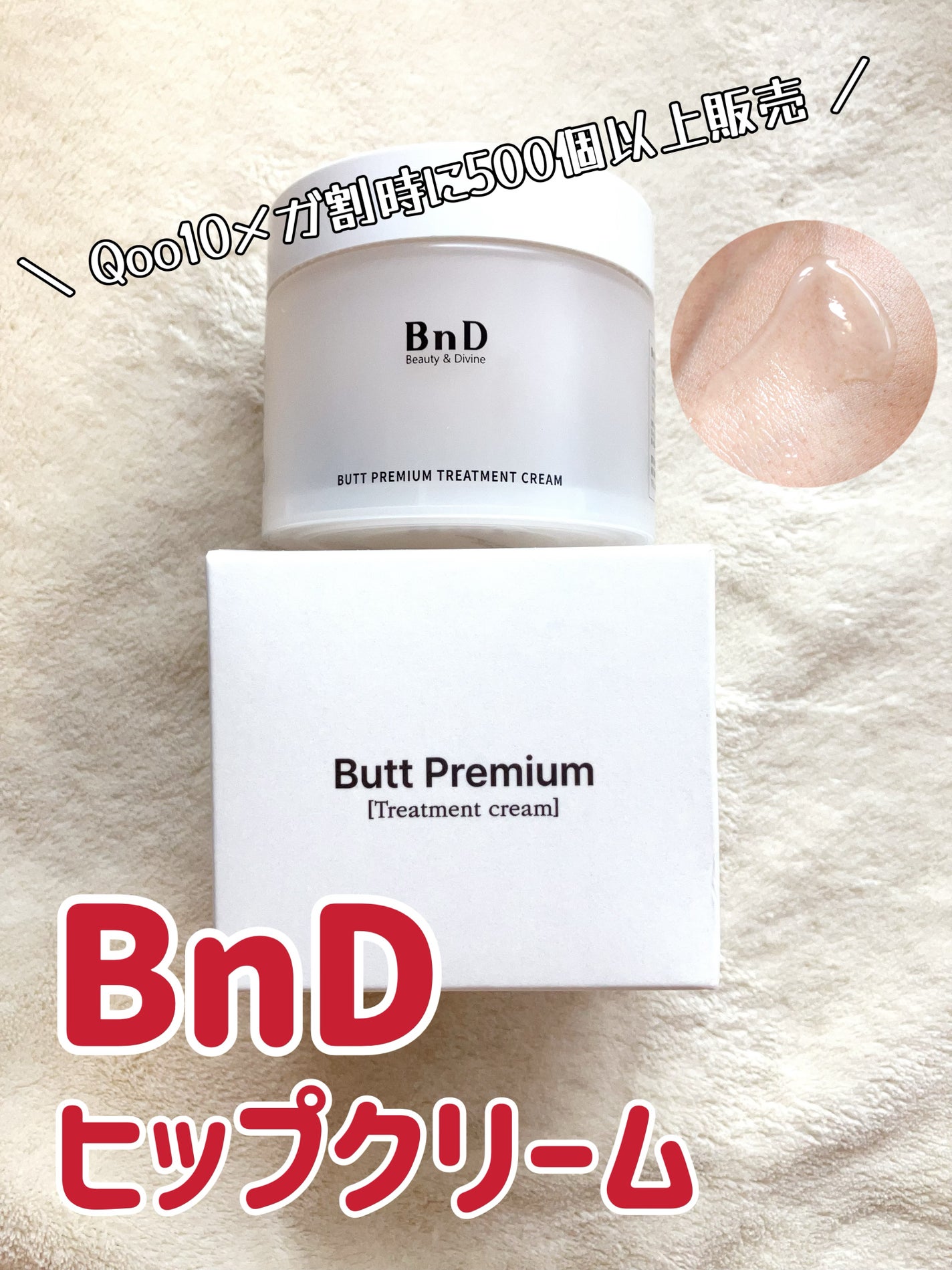 BnDヒップクリーム/BnD/バスト・ヒップケアを使ったクチコミ(1枚目)