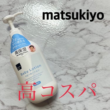 matsukiyo Baby Made　ベビーローションのクチコミ「matsukiyo　Baby Made　ベビーローション

大容量がありがたい🙇‍♀️


【.....」（1枚目）