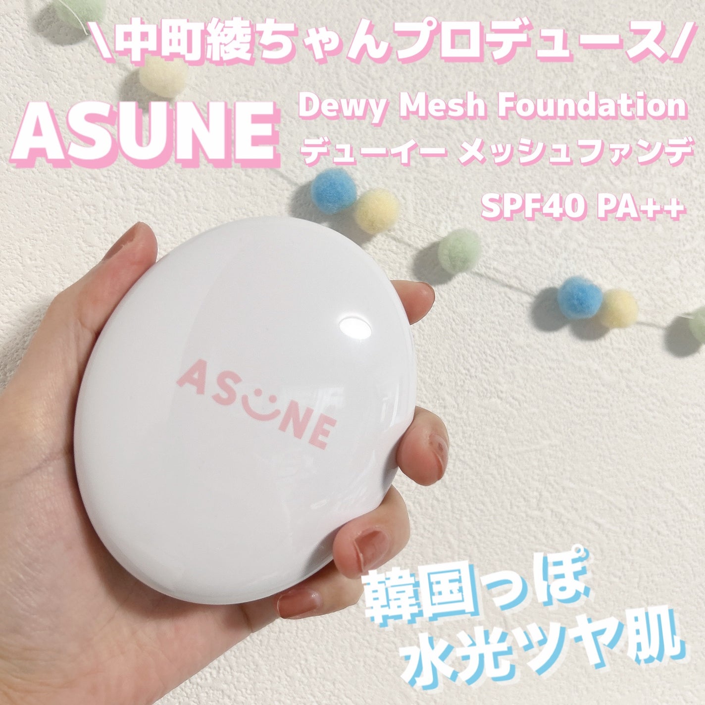デューイーメッシュファンデーション/ASUNE /クッションファンデーションを使ったクチコミ(1枚目)