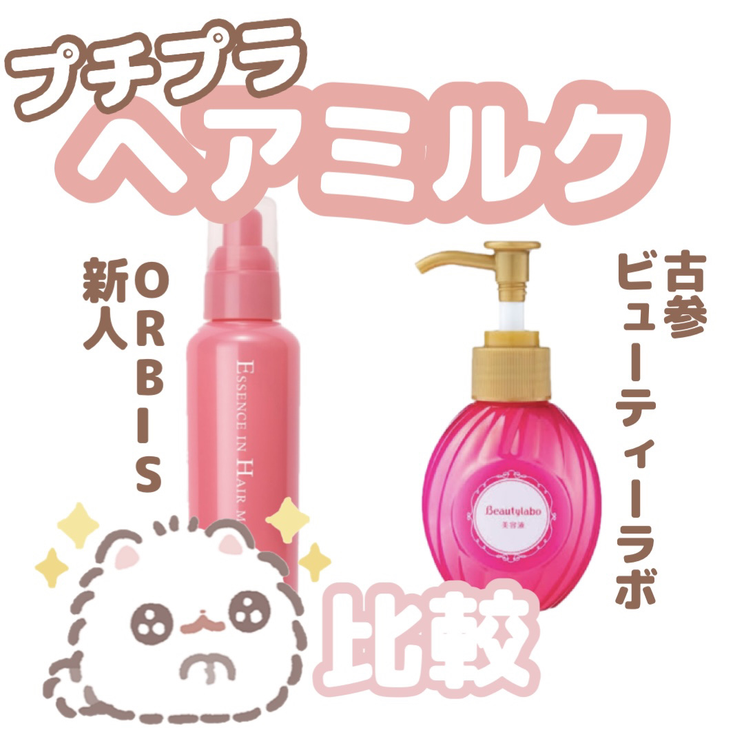 エッセンスインヘアミルク/オルビス/ヘアミルクを使ったクチコミ（1枚目）