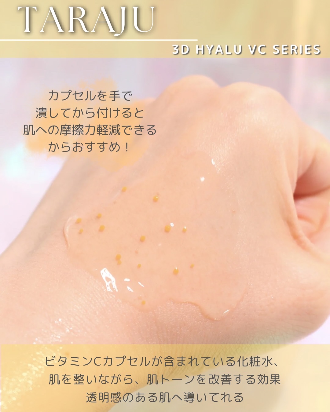3DヒアルVC カプセルトナー/TARAJU/化粧水を使ったクチコミ（3枚目）