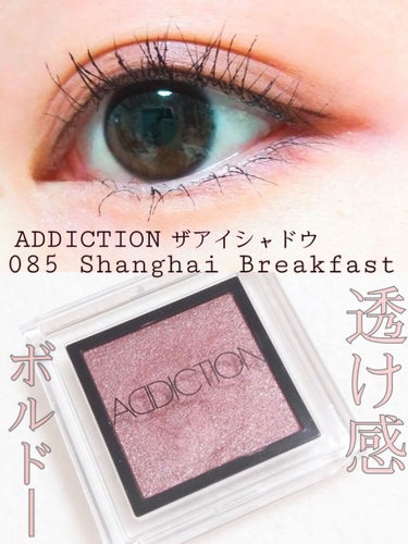 アディクション ザ アイシャドウ 85 Shanghai Breakfast (P) /ADDICTION/パウダーアイシャドウを使ったクチコミ（1枚目）