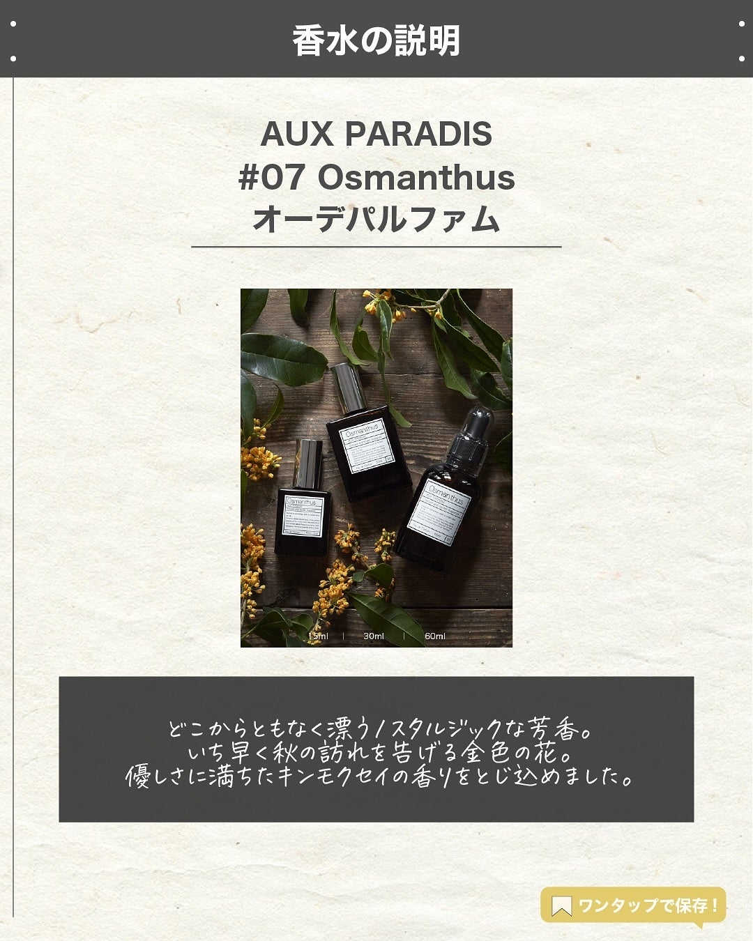 エスログ┊1日1分のモテ香水紹介 on LIPS 「.『金木犀秋の限定』🌳製品情報🌳AUXPARADIS#07Os..」(2枚目)