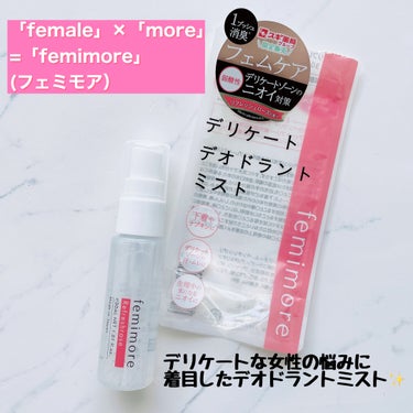 femimore(フェミモア)様の
デリケートデオドラントミストをお試しさせていただきました。

「female」×「more」=「femimore」 (フェミモア）
「もっと女性らしく輝く」をコンセプ