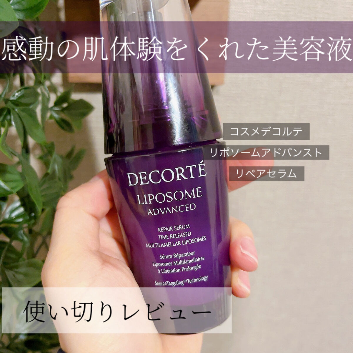 リポソーム アドバンスト　リペアセラム/DECORTÉ/美容液を使ったクチコミ（1枚目）