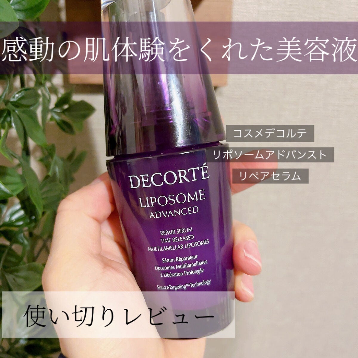 リポソーム アドバンスト リペアセラム/DECORTÉ/美容液を使ったクチコミ(1枚目)