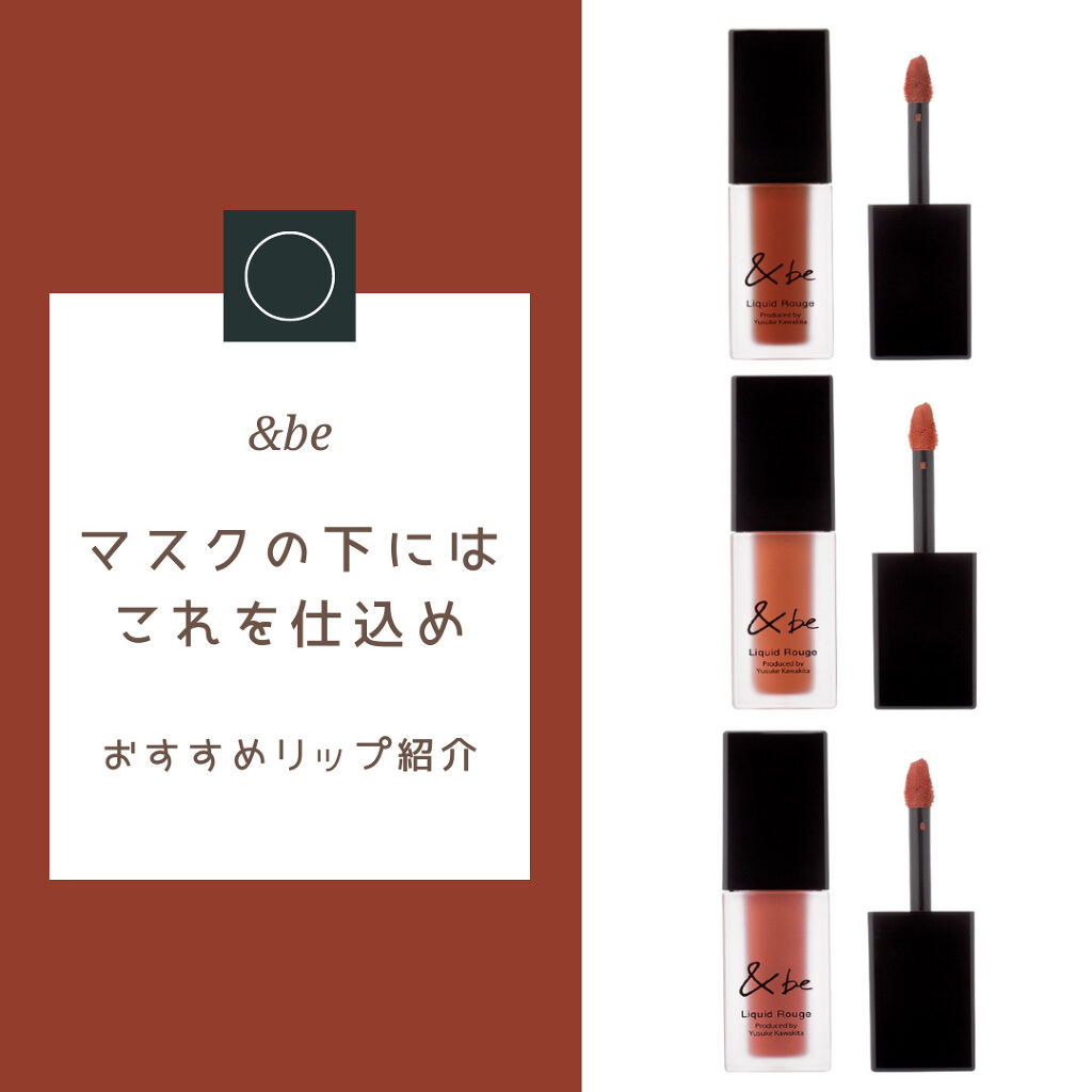 &be リキッドルージュ/＆be/口紅を使ったクチコミ（1枚目）