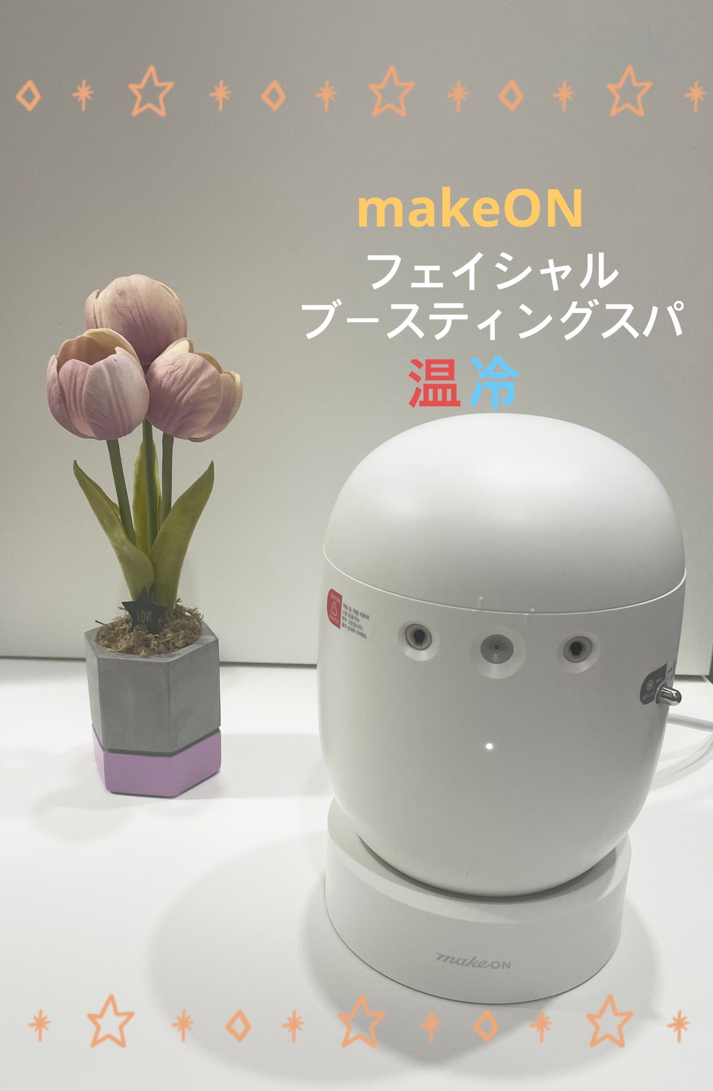 フェイシャルブースティングスパ/Makeon/美顔器・マッサージを使ったクチコミ(1枚目)