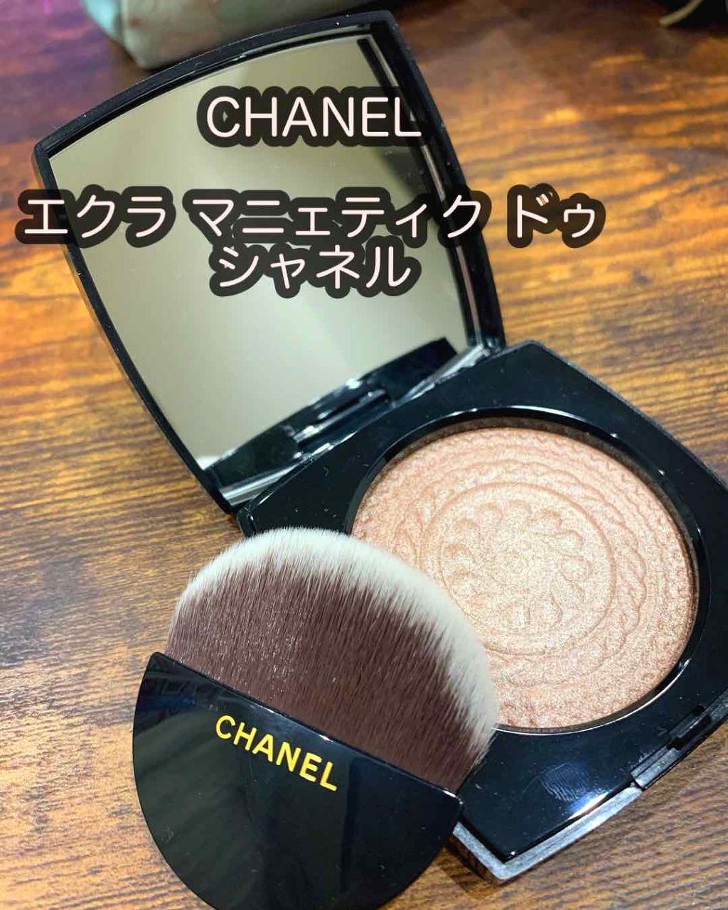 エクラ マニェティク ドゥ シャネル/CHANEL/パウダーハイライトを使ったクチコミ(1枚目)