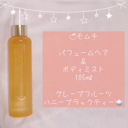 パフュームヘア&ボディミスト グレープフルーツハニーブラックティー/MUMCHIT/香水(その他)を使ったクチコミ(2枚目)