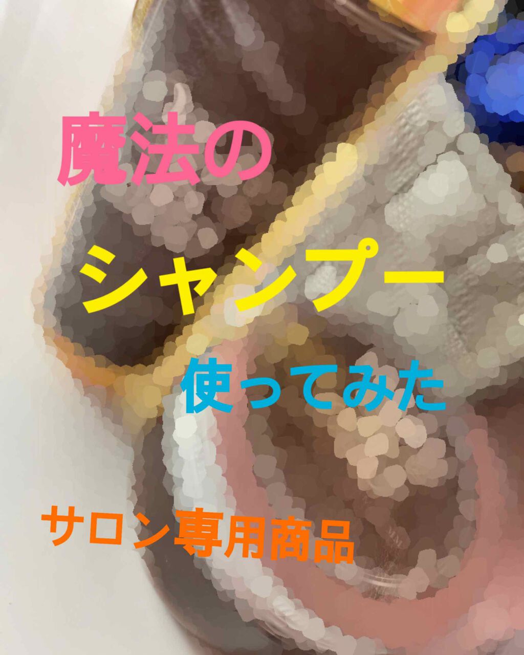 インプレッシブPPTセラム MS／セラムマスク MM[モイスチャー]/oggi otto/洗い流すヘアトリートメントを使ったクチコミ（1枚目）