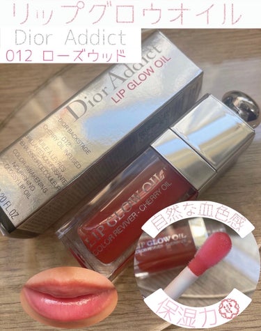 ディオール アディクト リップ グロウ オイル 012 ローズウッド/Dior/リップグロスを使ったクチコミ（1枚目）