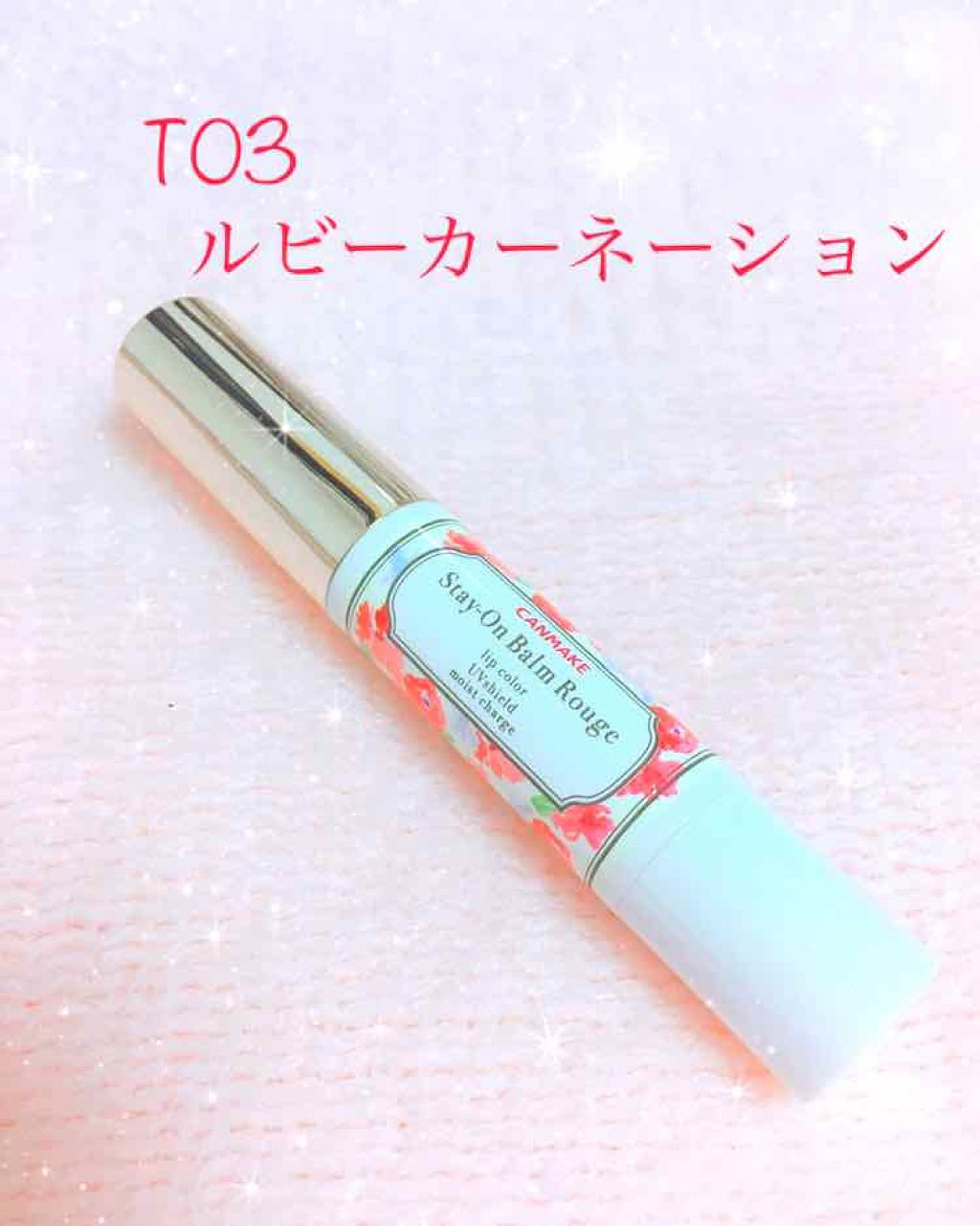 ステイオンバームルージュ/キャンメイク/口紅を使ったクチコミ（1枚目）