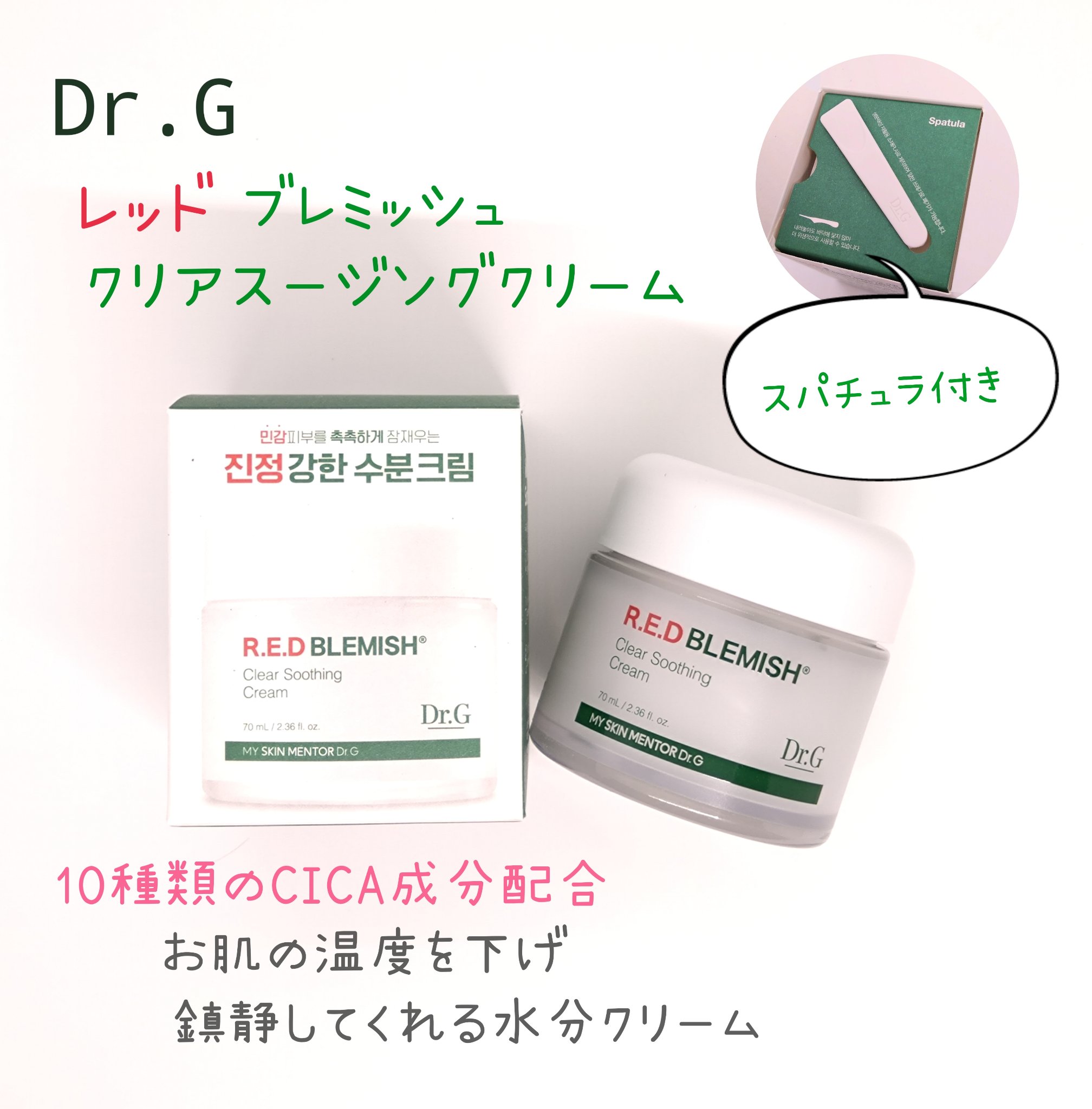 レッドブレミッシュ クリアスージングクリーム/Dr.G/フェイスクリームを使ったクチコミ（1枚目）