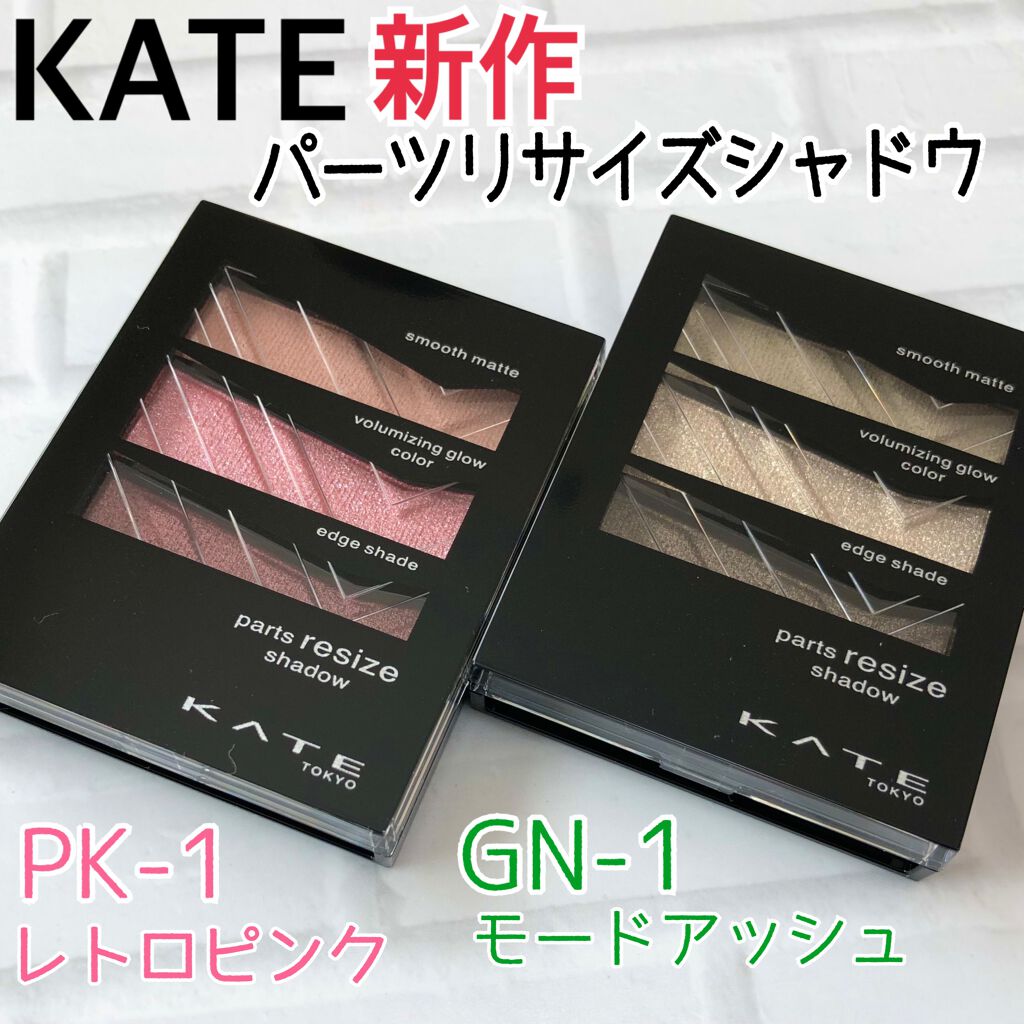 パーツリサイズシャドウ/KATE/アイシャドウパレットを使ったクチコミ(1枚目)