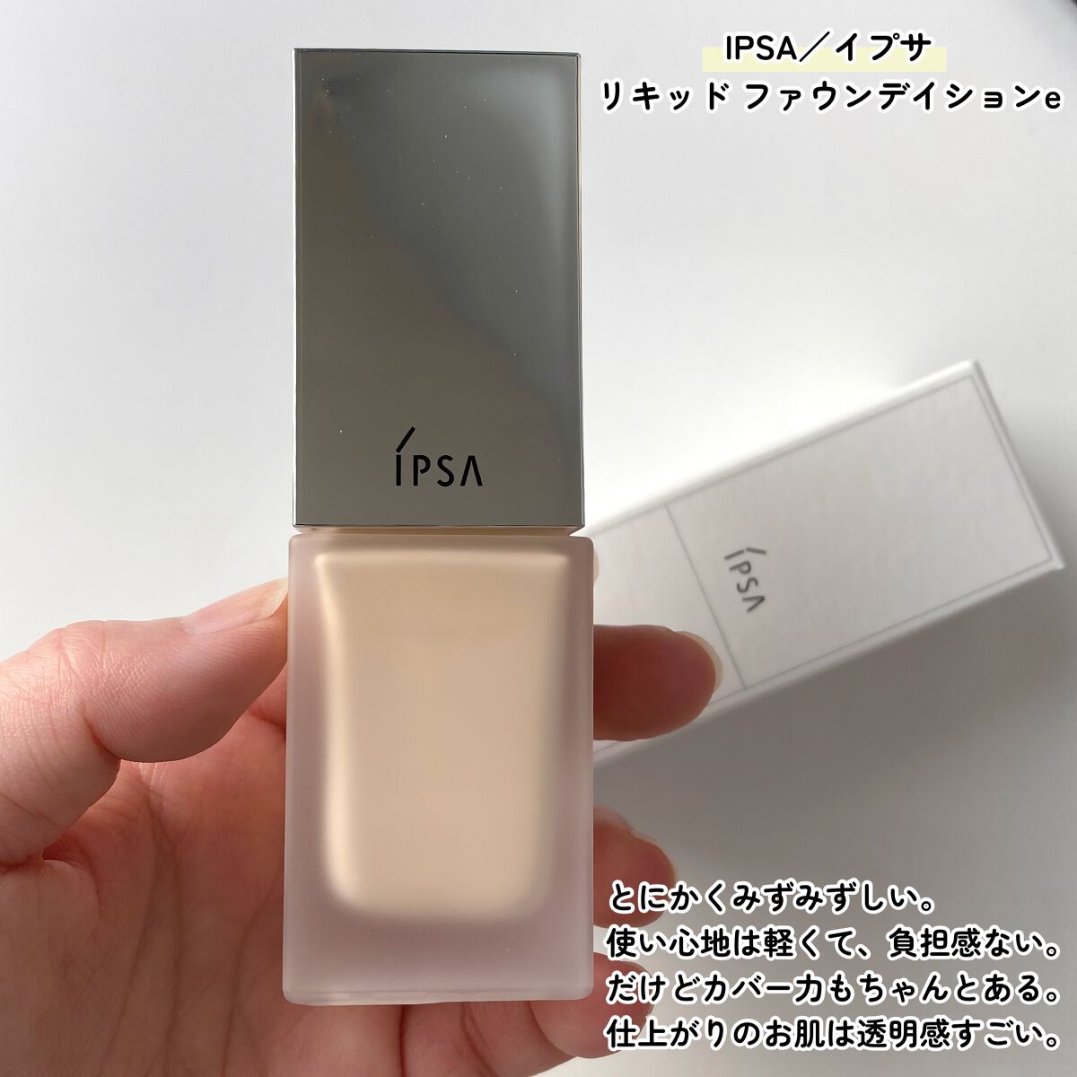 リキッド ファウンデイションe 100/IPSA/リキッドファンデーションを使ったクチコミ（2枚目）