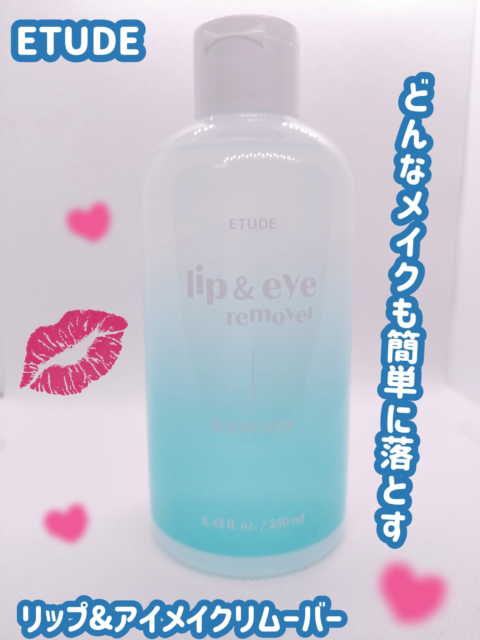 リップ&アイメイクリムーバー/ETUDE/ポイントメイクリムーバーを使ったクチコミ（1枚目）