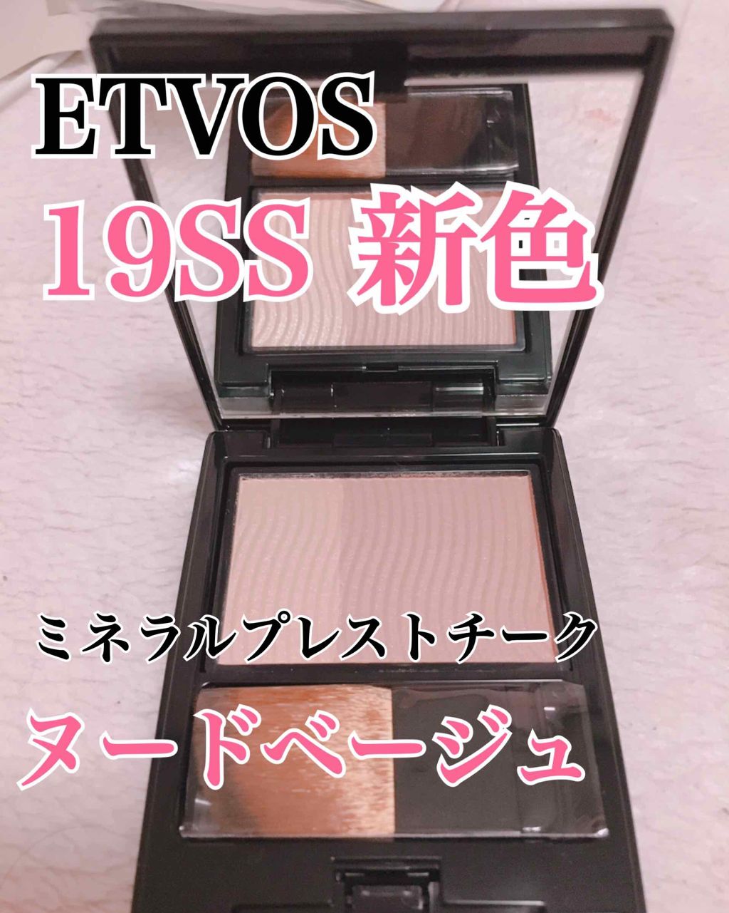 ミネラルプレストチーク/エトヴォス/パウダーチークを使ったクチコミ(1枚目)