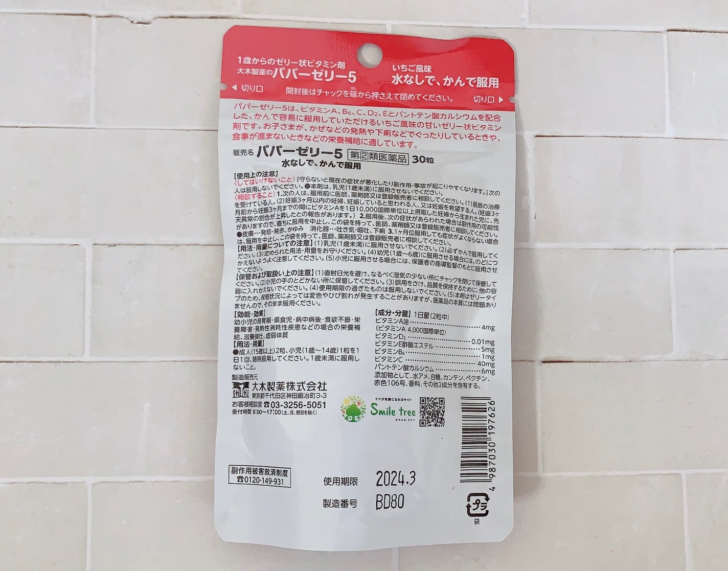 パパービタミンゼリー5/大木製薬/健康サプリメントを使ったクチコミ(2枚目)