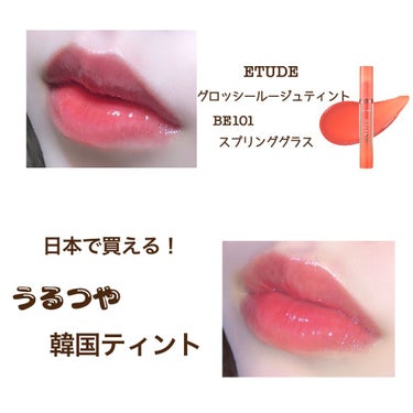 グロッシールージュティント BE101/ETUDE/リップグロスを使ったクチコミ（1枚目）