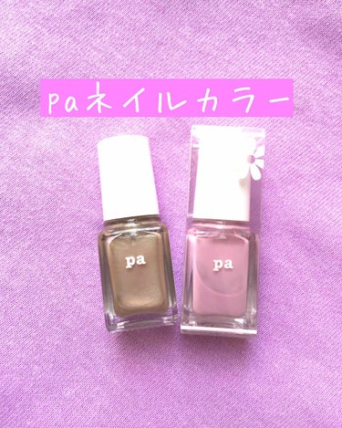 pa ネイルカラー/pa nail collective/マニキュアを使ったクチコミ（1枚目）