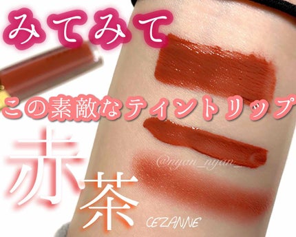 カラーティントリップ/CEZANNE/リップティントを使ったクチコミ(1枚目)