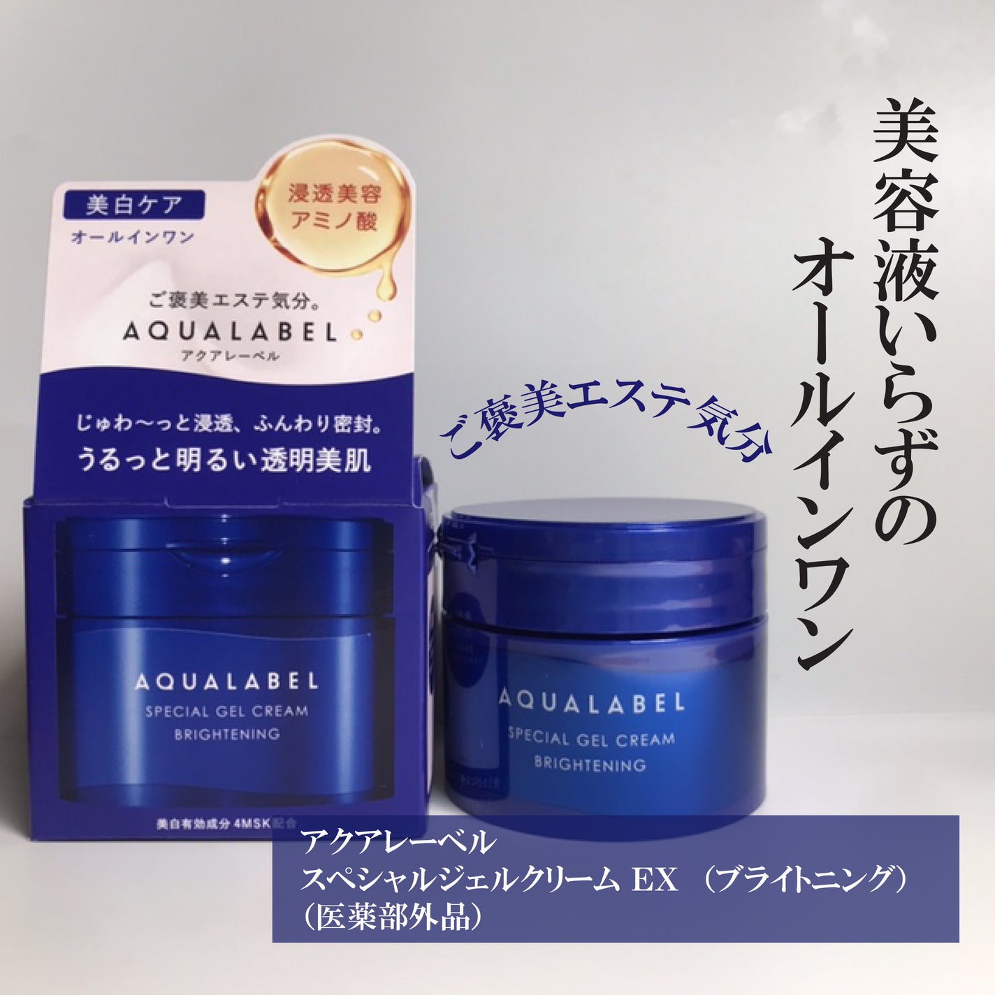 スペシャルジェルクリーム EX (ブライトニング) /アクアレーベル/オールインワン化粧品を使ったクチコミ(1枚目)