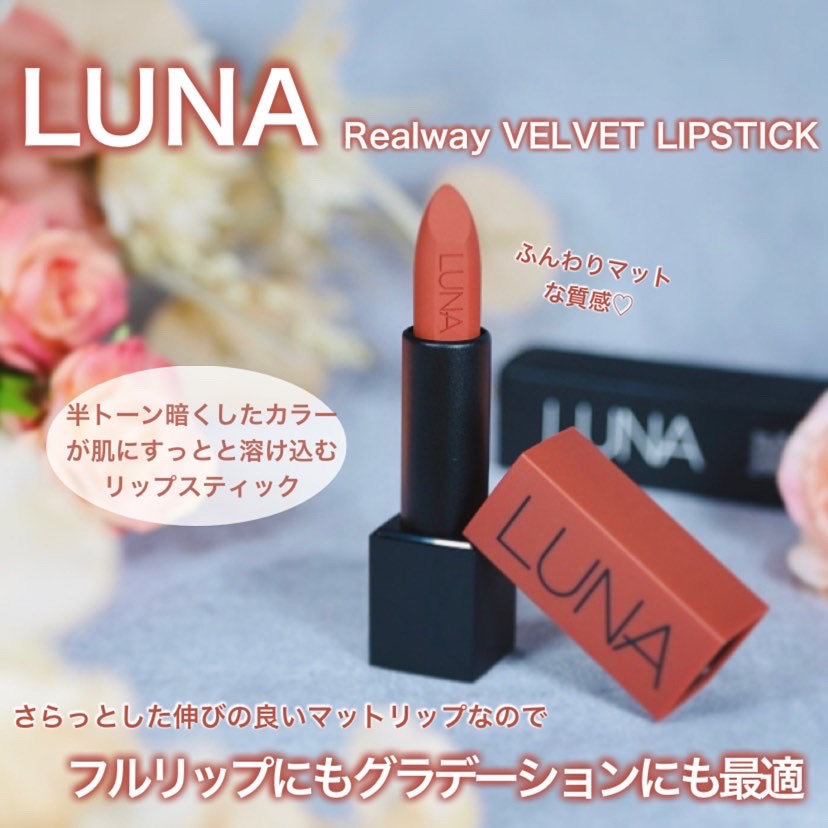 リアルウェイベルベットスティック/LUNA/口紅を使ったクチコミ（1枚目）