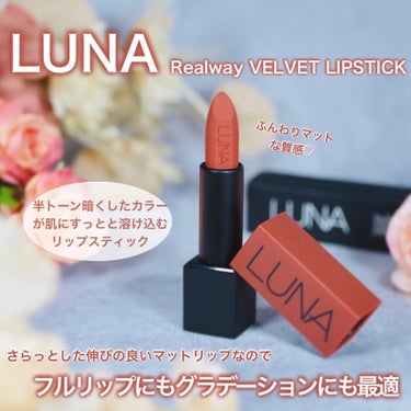 REALWAY VELVET LIPSTICK 04 シナモンブラウン/LUNA/口紅を使ったクチコミ（1枚目）