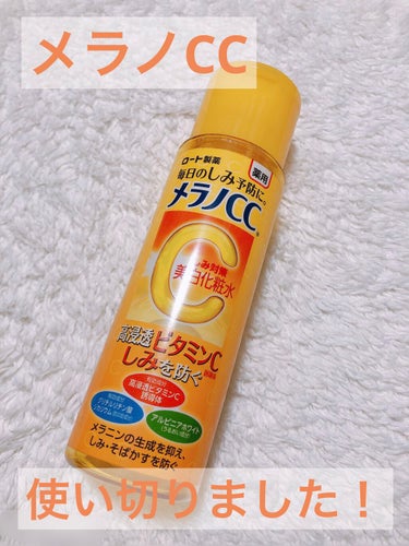 メンソレータム メラノCC
薬用しみ対策 美白化粧水 しっとりタイプ

☆*°使い切りレビュー☆*°

.*･ﾟGood point.ﾟ･*.
・さっぱりしててベタつかない
・柑橘系の香りとあるけどそん