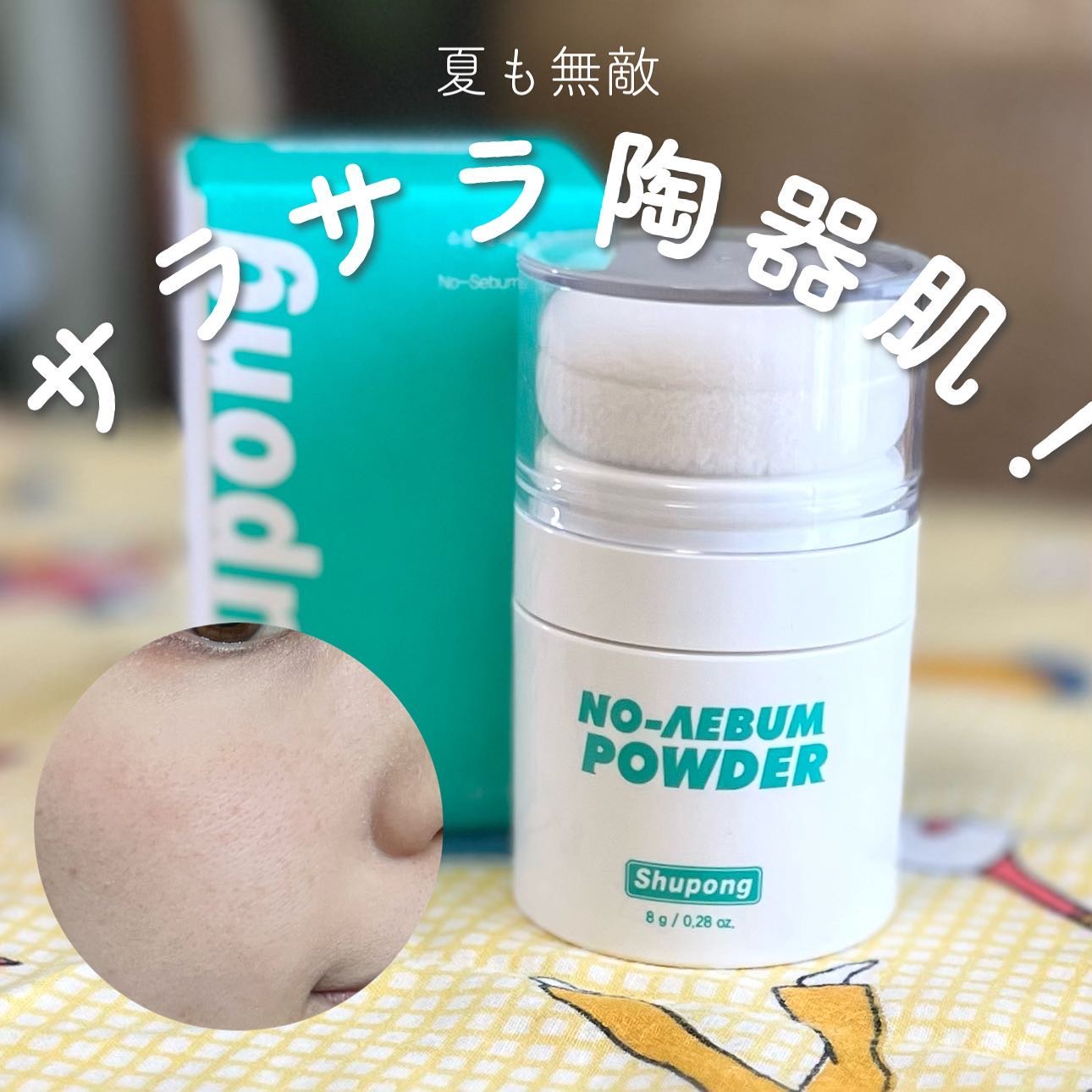 ノーセバムパウダー/Shupong/ルースパウダーを使ったクチコミ（1枚目）