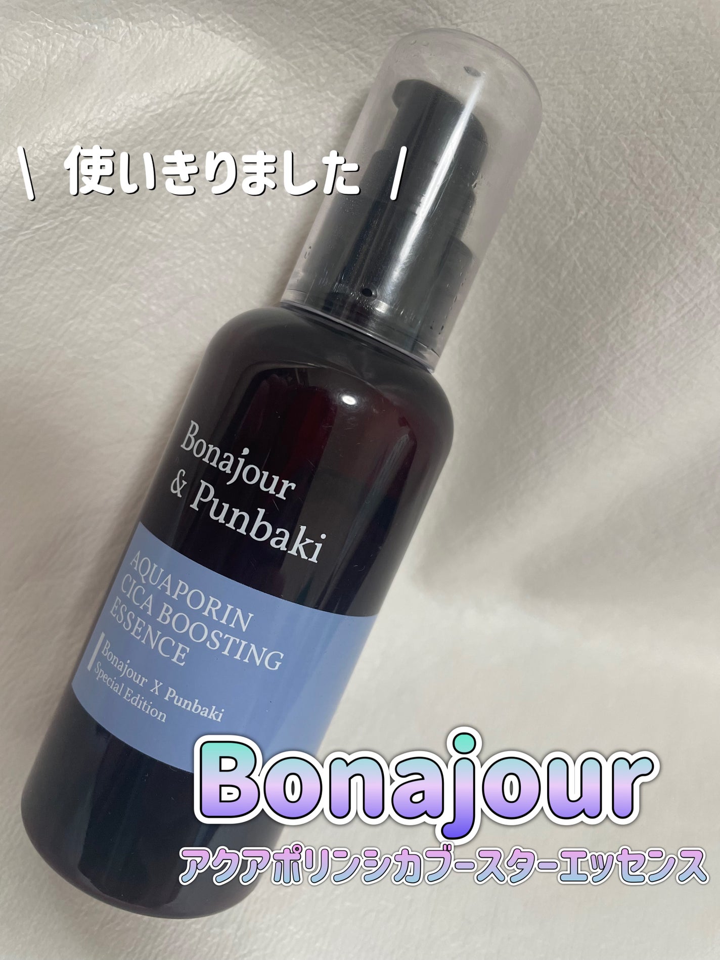 アクアポリンシカエッセンス/Bonajour/美容液を使ったクチコミ(1枚目)