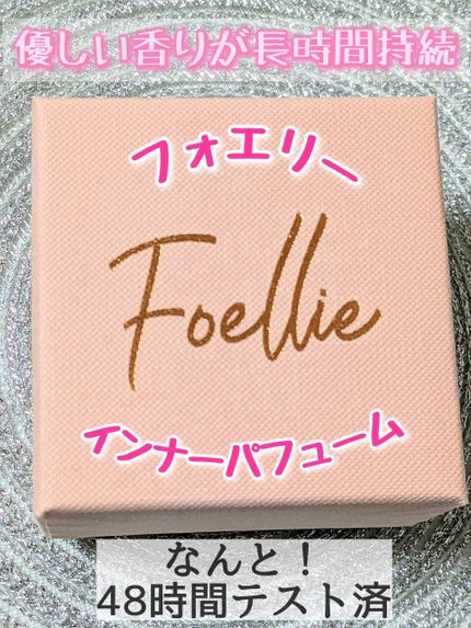 フォエリー インナーパフューム シトラスフルールの香り/Foellie/香水(その他)を使ったクチコミ(1枚目)