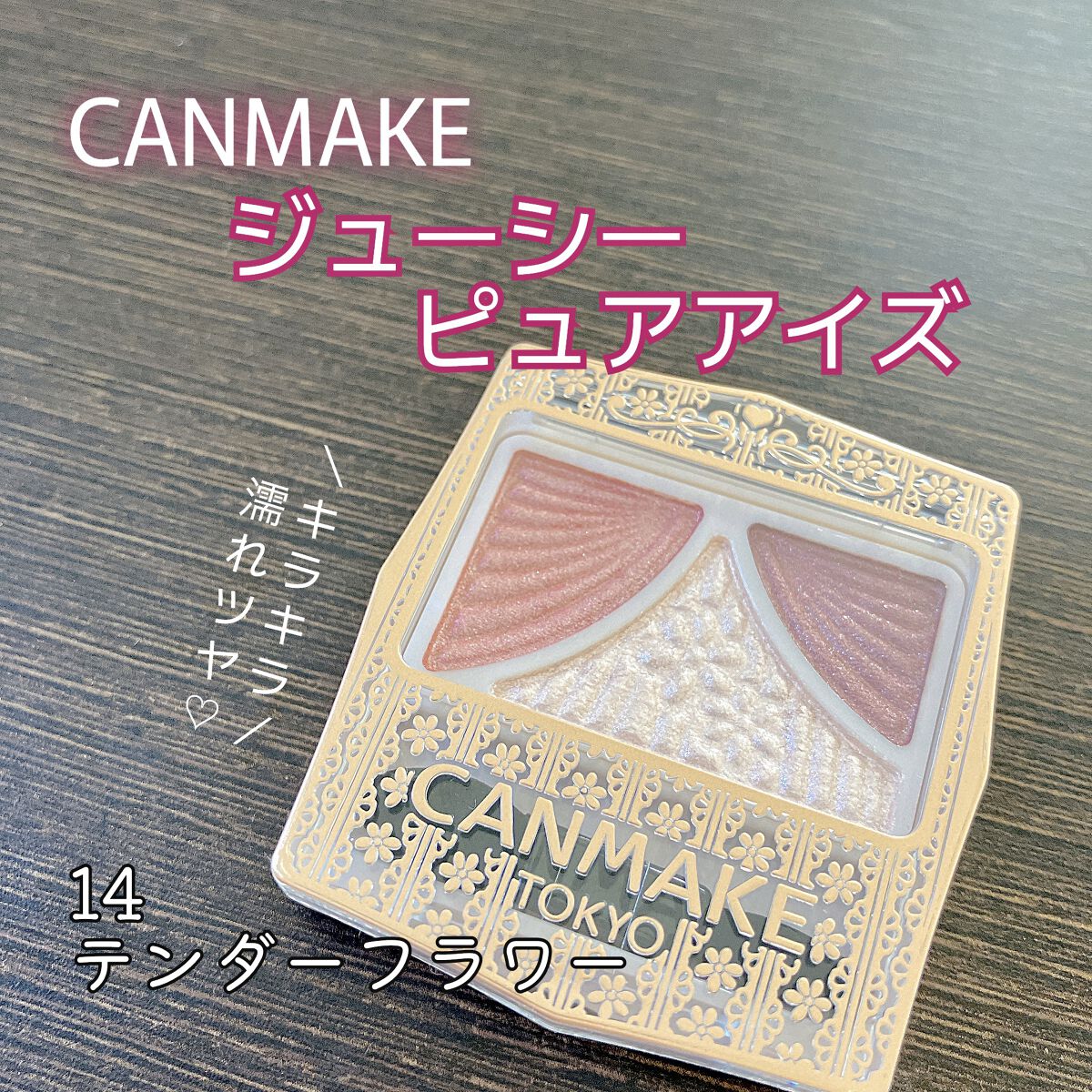 ジューシーピュアアイズ/キャンメイク/アイシャドウパレットを使ったクチコミ（1枚目）