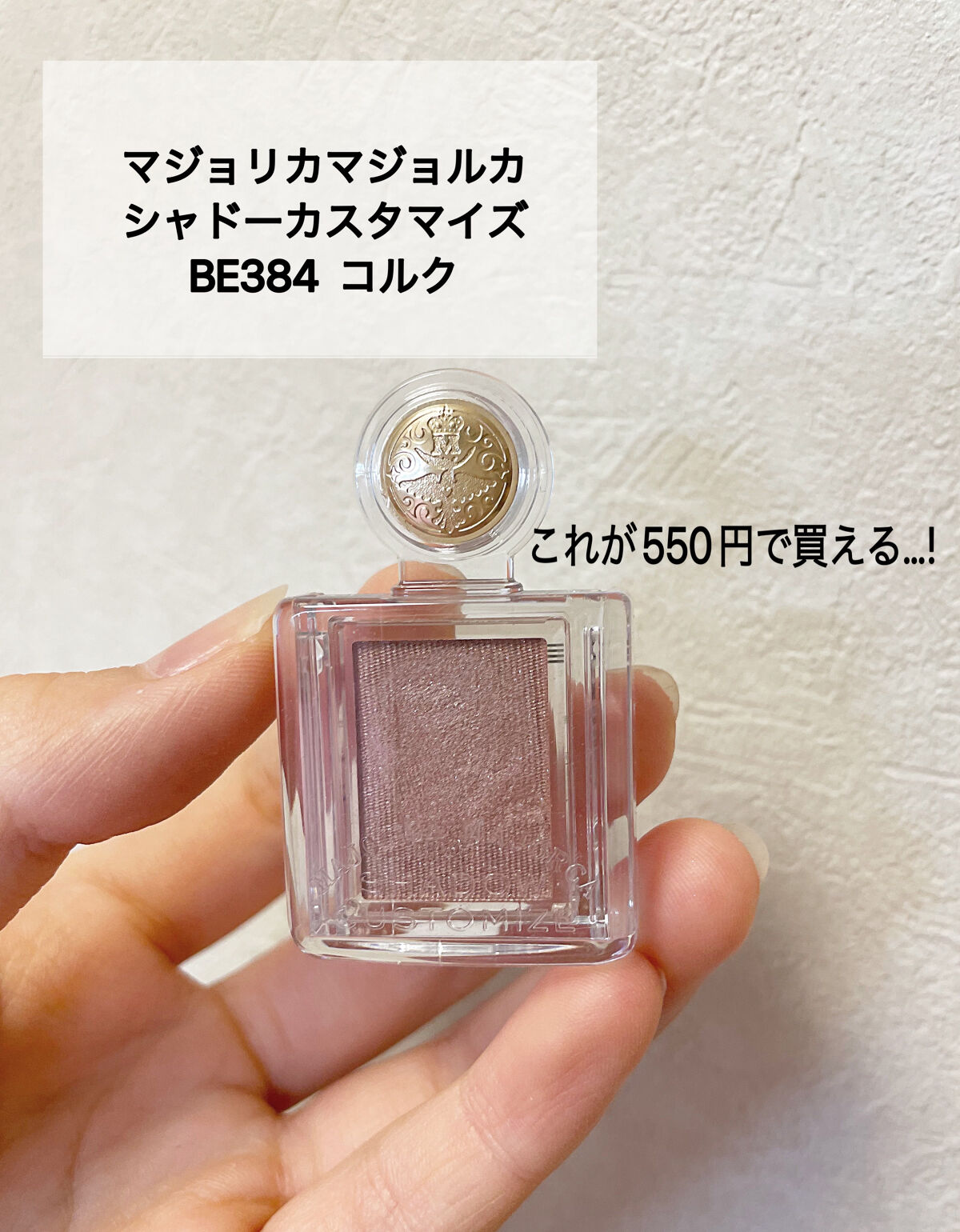 シャドーカスタマイズ/MAJOLICA MAJORCA/単色アイシャドウを使ったクチコミ（2枚目）