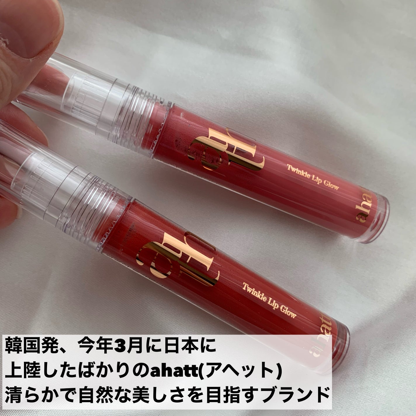 トゥインクルリップグロウ/ahatt/リップグロスを使ったクチコミ(2枚目)