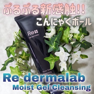 Re dermalab モイストゲルクレンジングのクチコミ「#PR @redermalab リ・ダーマラボ様に頂きました⭐モイストゲルクレンジングは保湿成.....」（1枚目）