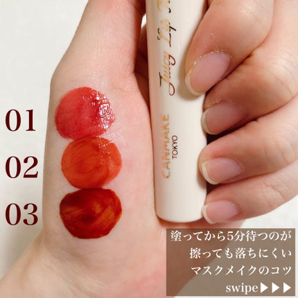 ジューシーリップティント/キャンメイク/口紅を使ったクチコミ(5枚目)